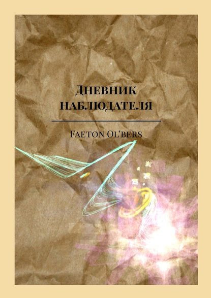 Дневник наблюдателя Дневник наблюдателя