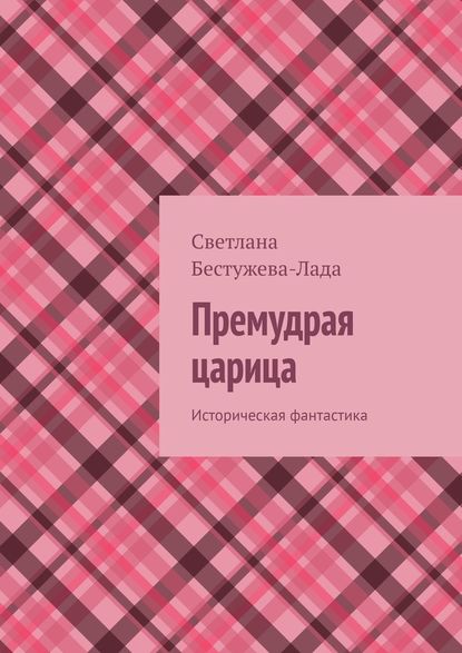 Премудрая царица. Историческая фантастика Премудрая царица. Историческая фантастика