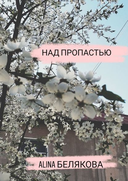 Над пропастью Над пропастью
