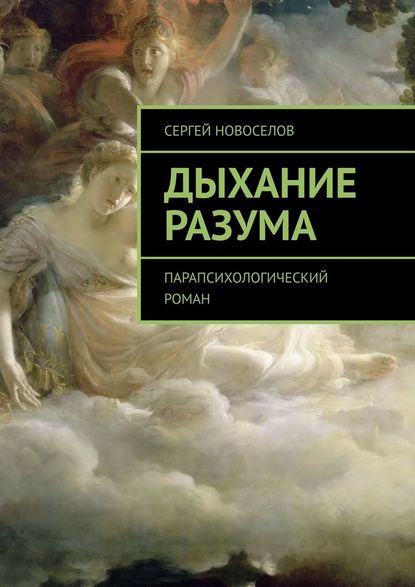 Дыхание Разума. Парапсихологический роман Дыхание Разума. Парапсихологический роман