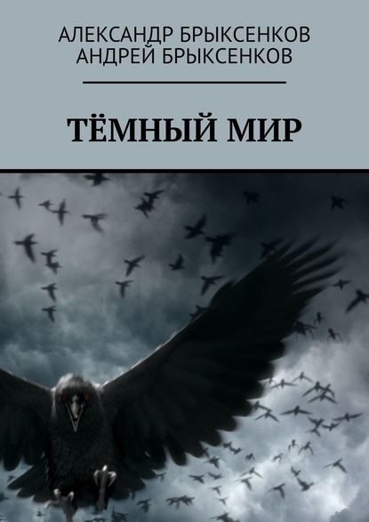 Тёмный мир Тёмный мир