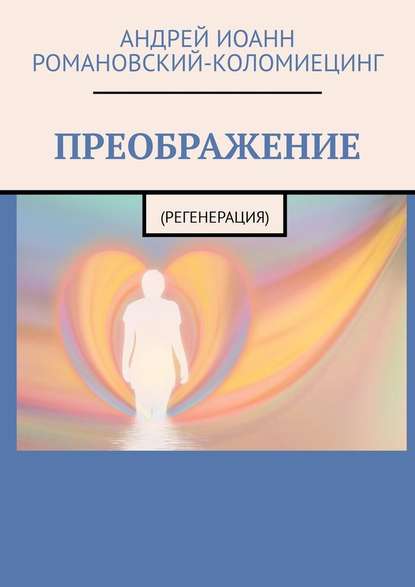 ПРЕОБРАЖЕНИЕ. (РЕГЕНЕРАЦИЯ) ПРЕОБРАЖЕНИЕ. (РЕГЕНЕРАЦИЯ)