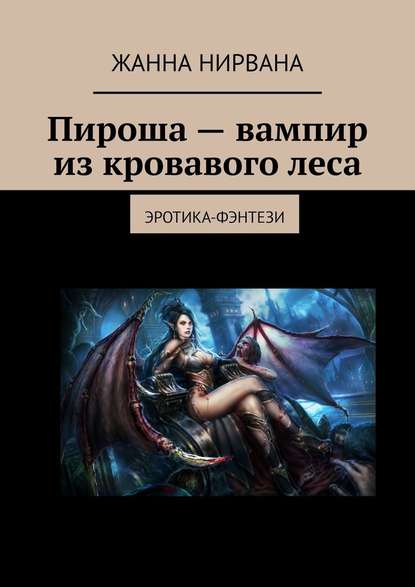 Пироша – вампир из кровавого леса. Эротика-фэнтези Пироша – вампир из кровавого леса. Эротика-фэнтези