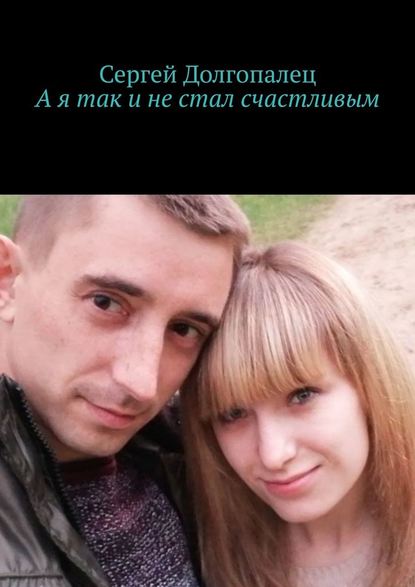 А я так и не стал счастливым А я так и не стал счастливым