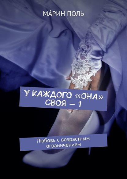 У каждого «она» своя – 1. Любовь с возрастным ограничением У каждого «она» своя – 1. Любовь с возрастным ограничением