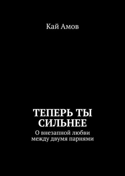 Теперь ты сильнее. О внезапной любви между двумя парнями