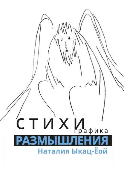 Стихи, графика. Размышления Стихи, графика. Размышления