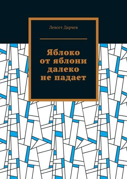 Яблоко от яблони далеко не падает Яблоко от яблони далеко не падает