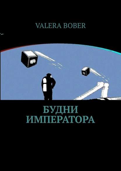 Будни императора. Научная фантастика