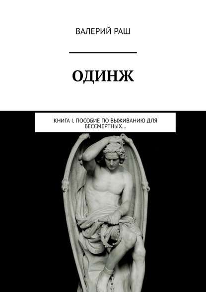 ОДИНЖ. Книга I. Пособие по выживанию для Бессмертных… ОДИНЖ. Книга I. Пособие по выживанию для Бессмертных…