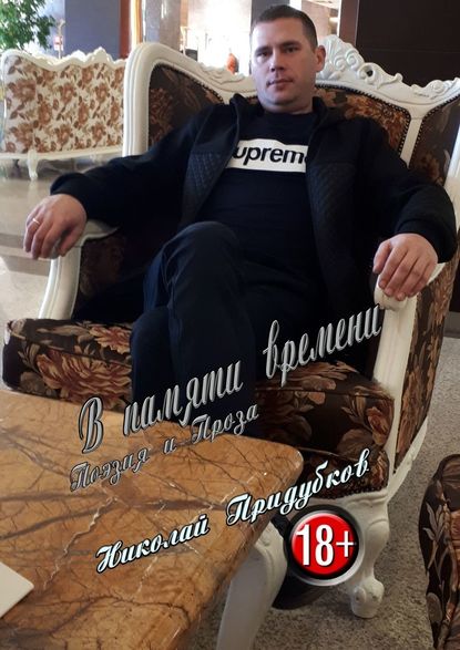 В памяти времени. Поэзия и Проза В памяти времени. Поэзия и Проза