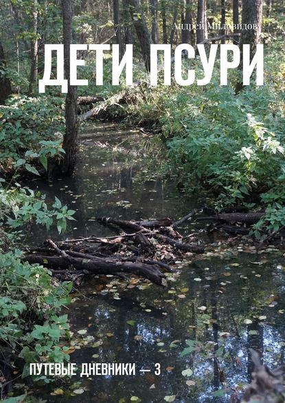 Дети Псури. Путевые дневники – 3 Дети Псури. Путевые дневники – 3