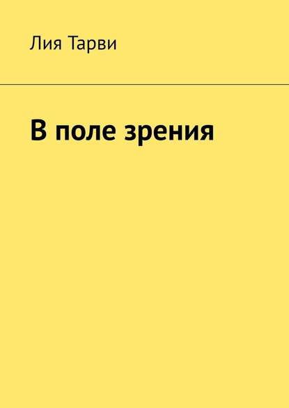 В поле зрения В поле зрения