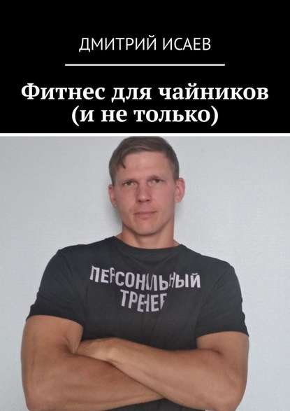 Фитнес для чайников (и не только) Фитнес для чайников (и не только)