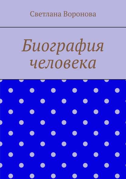Биография человека Биография человека