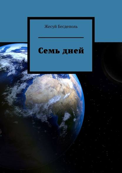 Семь дней Семь дней