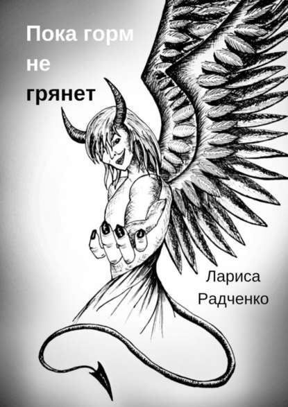 Пока гром не грянет