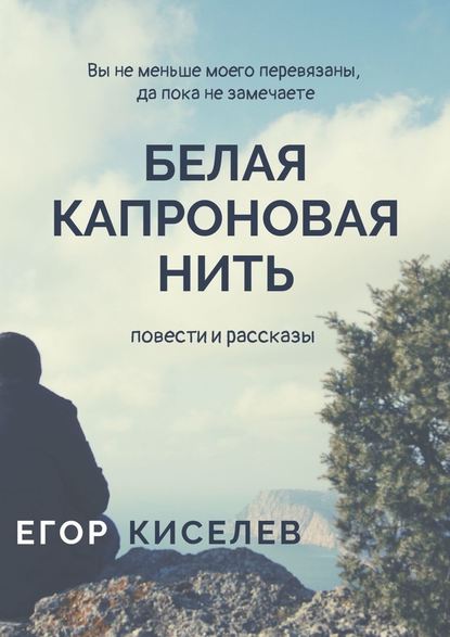 Белая капроновая нить. Повести и рассказы Белая капроновая нить. Повести и рассказы