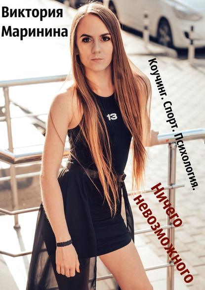 Ничего невозможного. Коучинг. Спорт. Психология Ничего невозможного. Коучинг. Спорт. Психология
