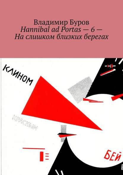 Hannibal ad Portas – 6 – На слишком близких берегах Hannibal ad Portas – 6 – На слишком близких берегах
