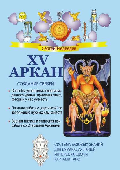 XV Аркан. Создание связей XV Аркан. Создание связей