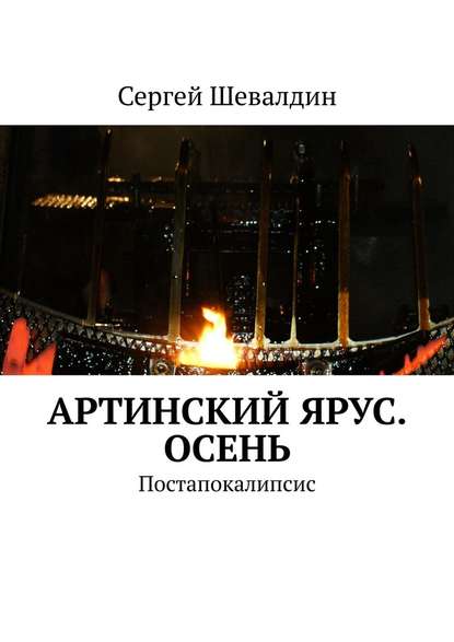 Артинский ярус. Осень. Постапокалипсис Артинский ярус. Осень. Постапокалипсис
