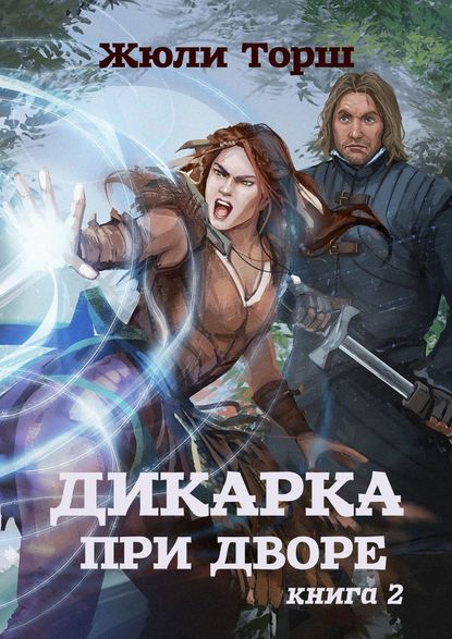 Дикарка при дворе. Книга 2 Дикарка при дворе. Книга 2