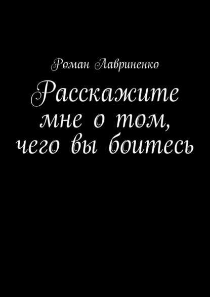 Расскажите мне о том, чего вы боитесь Расскажите мне о том, чего вы боитесь