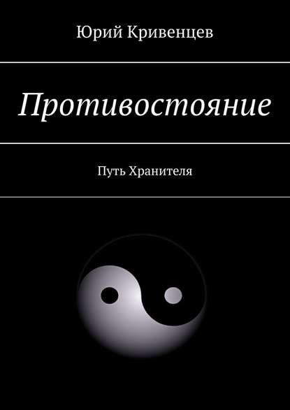 Противостояние. Путь Хранителя Противостояние. Путь Хранителя