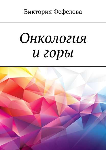 Онкология и горы Онкология и горы