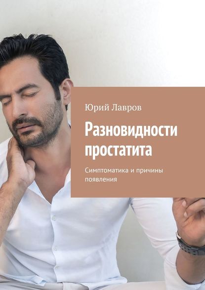Разновидности простатита. Симптоматика и причины появления Разновидности простатита. Симптоматика и причины появления