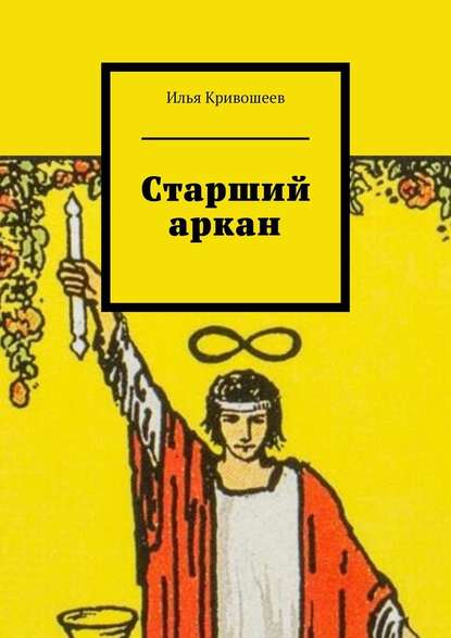 Старший аркан Старший аркан