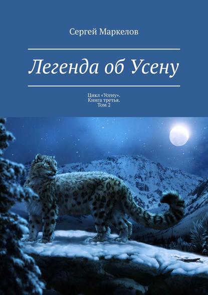 Легенда об Усену. Цикл «Усену». Книга третья. Том 2 Легенда об Усену. Цикл «Усену». Книга третья. Том 2