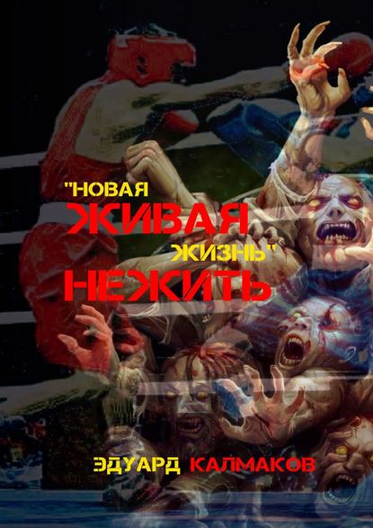 Живая нежить. Новая жизнь Живая нежить. Новая жизнь