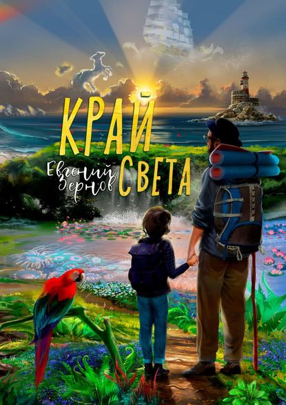 Край света Край света