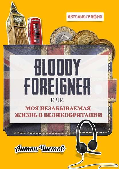 Bloody Foreigner. Или моя незабываемая жизнь в Великобритании Bloody Foreigner. Или моя незабываемая жизнь в Великобритании