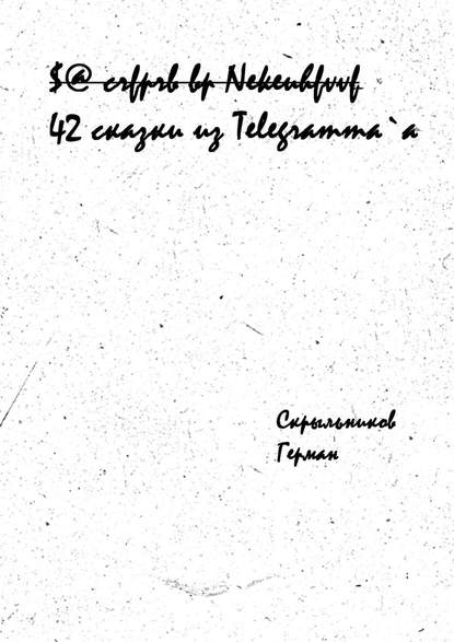 42 сказки из Telegramm`a 42 сказки из Telegramm`a