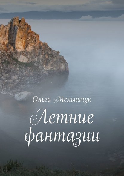Летние фантазии. Байкальский цикл стихов Летние фантазии. Байкальский цикл стихов