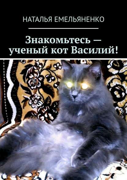 Знакомьтесь – ученый кот Василий! Знакомьтесь – ученый кот Василий!