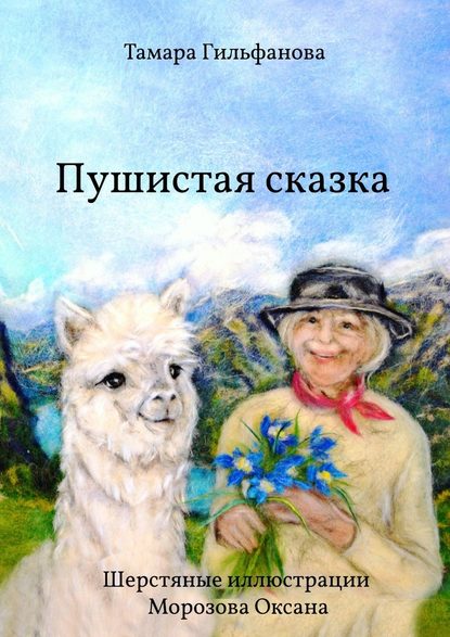 Пушистая сказка Пушистая сказка