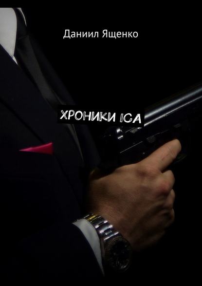 Хроники ICA Хроники ICA