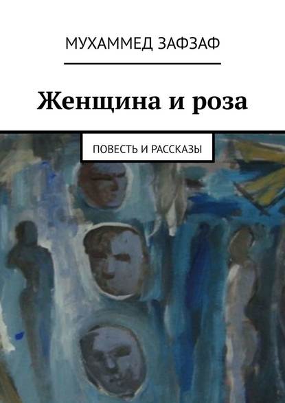 Женщина и роза. Повесть и рассказы Женщина и роза. Повесть и рассказы