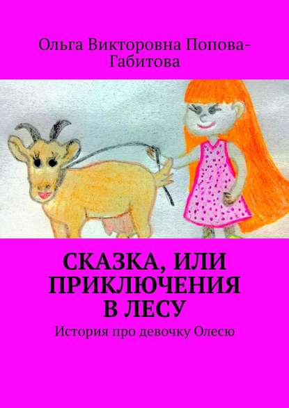 Сказка, или Приключения в лесу. История про девочку Олесю