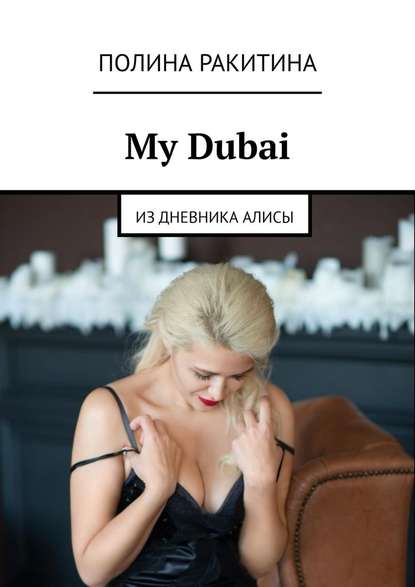 My Dubai. Из дневника Алисы My Dubai. Из дневника Алисы