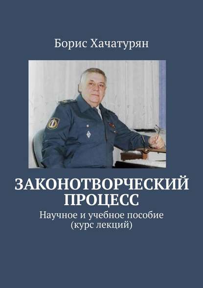 Законотворческий процесс. Научное и учебное пособие (курс лекций) Законотворческий процесс. Научное и учебное пособие (курс лекций)