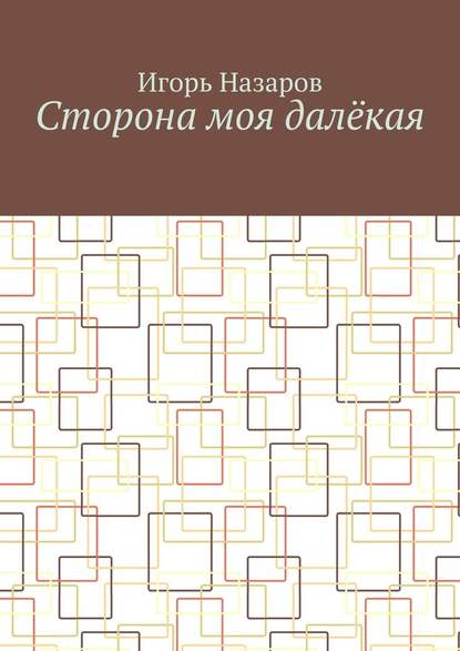 Сторона моя далёкая Сторона моя далёкая