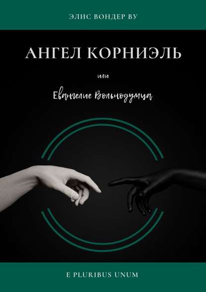 Ангел Корниэль, или Евангелие Вольнодумца Ангел Корниэль, или Евангелие Вольнодумца