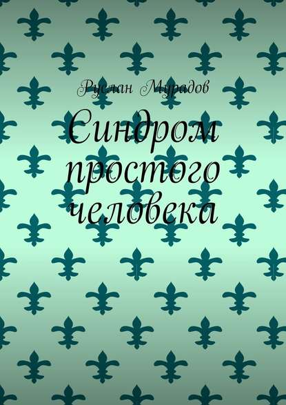 Синдром простого человека Синдром простого человека