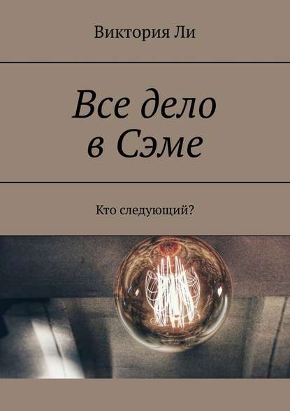 Все дело в Сэме. Кто следующий? Все дело в Сэме. Кто следующий?