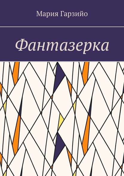 Фантазерка Фантазерка